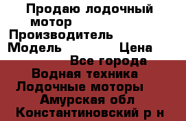 Продаю лодочный мотор Suzuki DF 140 › Производитель ­ Suzuki  › Модель ­ DF 140 › Цена ­ 350 000 - Все города Водная техника » Лодочные моторы   . Амурская обл.,Константиновский р-н